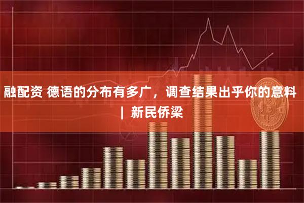 融配资 德语的分布有多广，调查结果出乎你的意料 |  新民侨梁