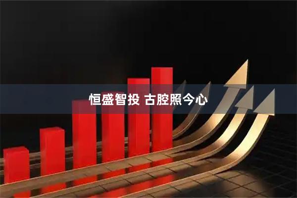 恒盛智投 古腔照今心